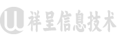 湖北省祥呈信息技术有限公司